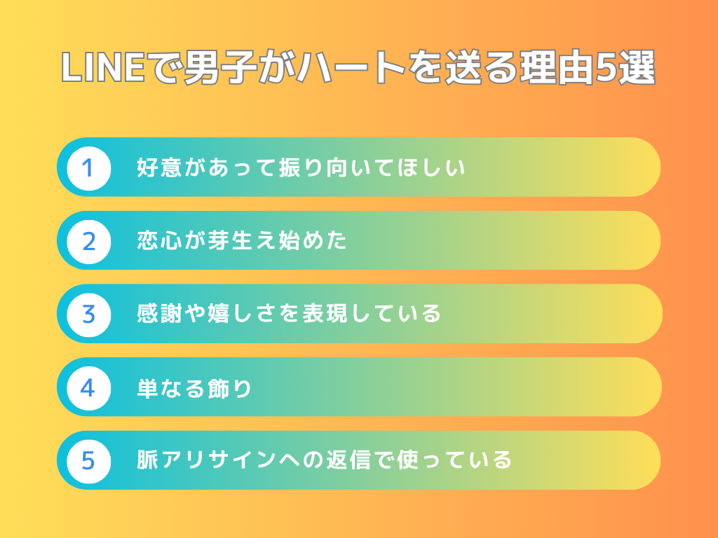 LINEで男子がハートを送る理由5選