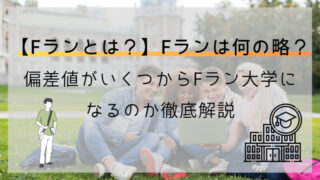 【Fランとは?】Fランは何の略?偏差値がいくつからFラン大学になるのか徹底解説