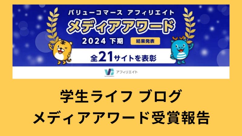 バリューコマース アフィリエイト『メディアアワード2024年下期』カテゴリー賞「就職・転職・アルバイトの部」受賞報告｜学生ライフ ブログ