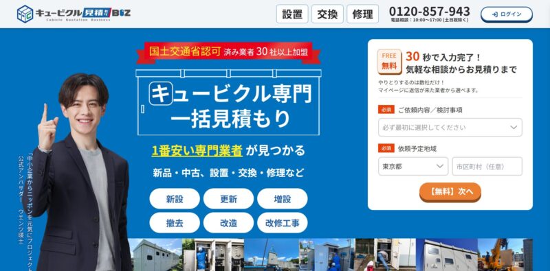 キュービクル見積もりBIZ|1番安い専門業者が見つかる!