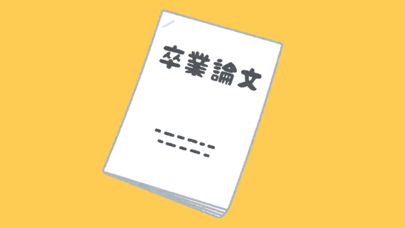 夏休み中に卒論8割以上に仕上げておいた方がいい理由